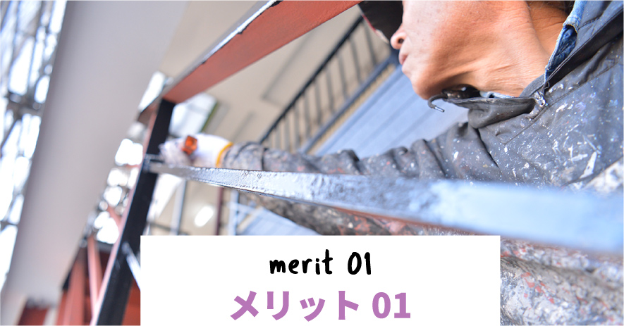 メリット01 merit 01