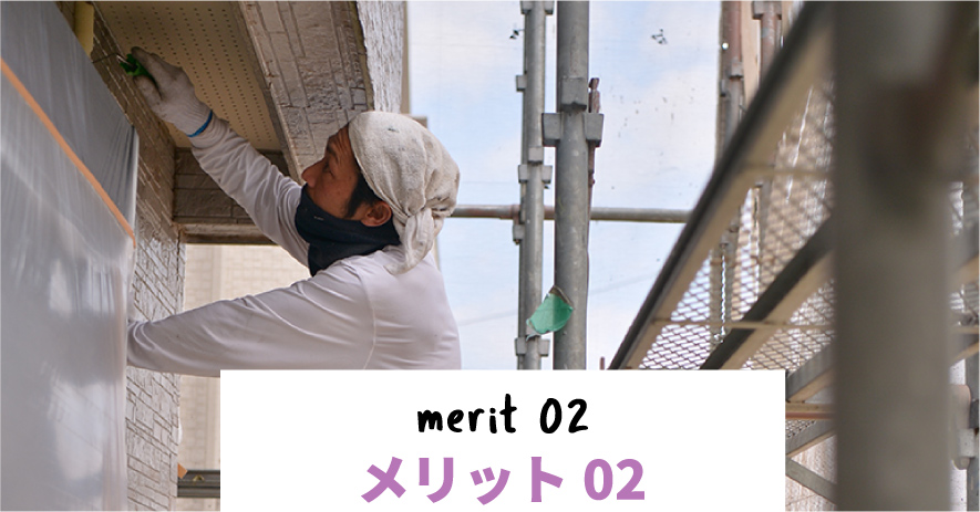 メリット02 merit 02