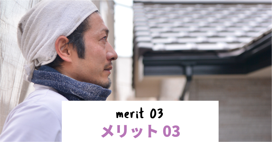 メリット03 merit 03